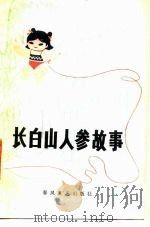 长白山人参故事 1963 PDF电子版封面 10158·320 抚松县文联编
