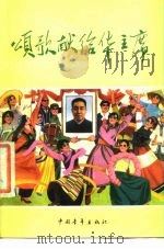 颂歌献给华主席 1977 PDF电子版封面 10009·605 哲学社会科学部文学研究所各民族民间文学组编