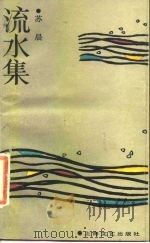 流水集（1986 PDF版）