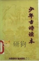 少年古诗读本（1986 PDF版）