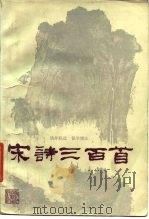 宋诗三百首（1987 PDF版）