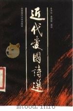 近代爱国诗选 1985 PDF电子版封面 10243·41 龚书锋,潘国琪选注