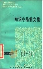 知识小品散文集（1985 PDF版）