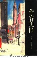 作客美国 1985 PDF电子版封面 10309·96 林海音著