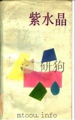 紫水晶（1985 PDF版）