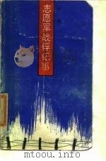 志愿军战俘纪事   1987  PDF电子版封面  7800400115  大鹰著 
