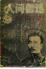 人间鲁迅-第2部:爱与复仇 1989 PDF电子版封面 7536002368 林贤治