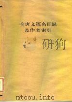 全唐文篇名录及作者索引 1985 PDF电子版封面 10018·532 马绪传编