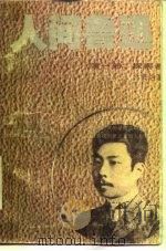 人间鲁迅 第1部 探索者 1986 PDF电子版封面 7536004079 林贤治著