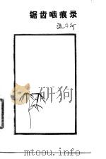 锯齿啮痕录（1988 PDF版）