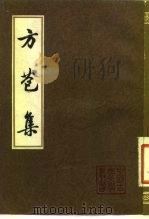 方苞集（1983 PDF版）