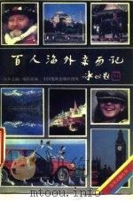 百人海外亲历记  “海外一事”征文佳作选（1989 PDF版）