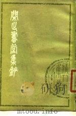 闲止书堂集钞  2卷（1979 PDF版）