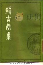赖古堂集  上（1979 PDF版）