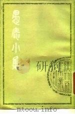 愚庵小集 上 1979 PDF电子版封面 10186·97 (清)朱鹤龄撰
