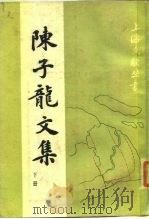 陈子龙文集  下（1988 PDF版）