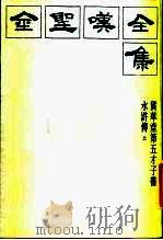 金圣叹全集 1 贯华堂第五才子书水浒传 上 1985 PDF电子版封面 10354·019 (清)金圣叹著曹方人,周锡山标点