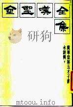 金圣叹全集  2  贯华堂第五才子书水浒传  下   1985  PDF电子版封面  10354·020  （清）金圣叹著曹方人，周锡山标点 