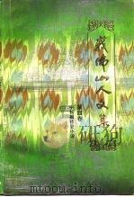 我佛山人文集  第4卷  中长篇社会小说（1988 PDF版）