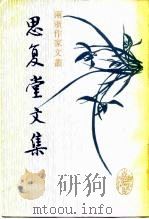 思复堂文集（1987 PDF版）