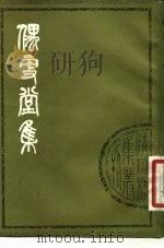偶更堂集 1982 PDF电子版封面 10186·291 (清)徐作肃撰