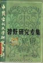 中国当代文学研究资料 碧野研究专集 1985 PDF电子版封面 10107·371 杜秀华编