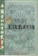 王汶石研究专集 1984 PDF电子版封面 10094·513 金汉编