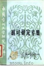 胡可研究专辑（1984 PDF版）