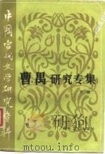 中国当代文学研究资料  曹禺研究专集  下（1985 PDF版）