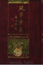 延芬室集（1990 PDF版）