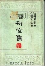 潜研堂集 1989 PDF电子版封面 7532500985 (清)钱大昕撰;吕友仁标校