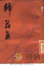 归庄集 1984 PDF电子版封面 10186·459 (清)归庄著
