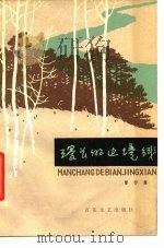 漫长的边境线 1978 PDF电子版封面 10151·5 雷抒雁著