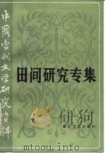 田间研究专集 1984 PDF电子版封面 10317·70 唐文斌编