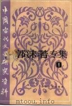 中国当代文学研究丛书 郭沫若专集 1 1984 PDF电子版封面 10118·690 肖斌如等编辑