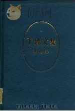 丁玲文集  第4卷（1984 PDF版）