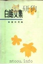 白朗文集 5 爱的召唤 1983 PDF电子版封面 10158·704 白朗著