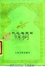 热瓦甫琴歌 1978 PDF电子版封面 10019·2509 韩英珊著