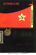 第一面军旗 1978 PDF电子版封面 10072·648 诗刊社编