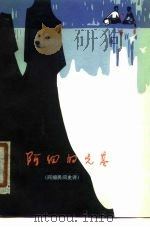 阿细的先基  阿细民间史诗（1978 PDF版）