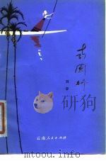 南国行 诗集 1979 PDF电子版封面 10116·746 刘章著