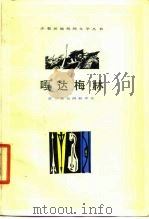 嘎达梅林 蒙古族民间叙事诗 1979 PDF电子版封面 10078·3047 陈清漳等整理