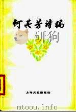 何其芳诗稿 1952-1977 1979 PDF电子版封面 10078·3070 何其芳著