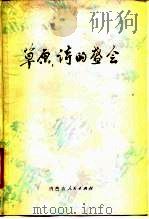 草原，诗的盛会（1978 PDF版）