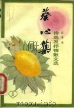 葵心集 诗选及抒情散文选 1983 PDF电子版封面 10309·1 高准著