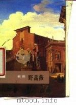 野蔷薇 1987 PDF电子版封面 10019·4068 (德)歌德(Coethe,J.W.)著;钱春绮译