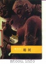榕树（1987 PDF版）