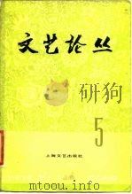文艺论丛 5 1978 PDF电子版封面 10078·3041 上海文艺出版社编