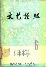 文艺论丛  第6辑   1979  PDF电子版封面  10078·3057  上海文艺出版社编 