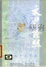 文艺论丛  9（1980 PDF版）